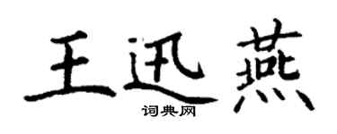 丁谦王迅燕楷书个性签名怎么写