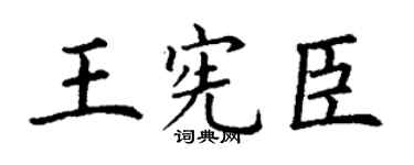 丁谦王宪臣楷书个性签名怎么写