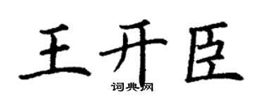 丁谦王开臣楷书个性签名怎么写