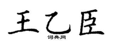 丁谦王乙臣楷书个性签名怎么写