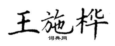 丁谦王施桦楷书个性签名怎么写