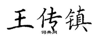 丁谦王传镇楷书个性签名怎么写
