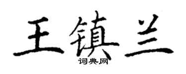 丁谦王镇兰楷书个性签名怎么写