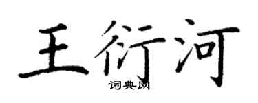丁谦王衍河楷书个性签名怎么写