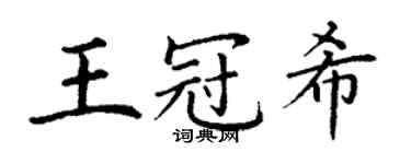 丁谦王冠希楷书个性签名怎么写