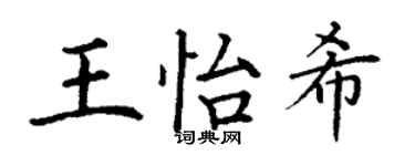 丁谦王怡希楷书个性签名怎么写