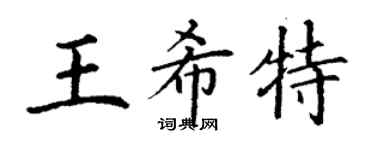 丁谦王希特楷书个性签名怎么写