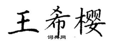 丁谦王希樱楷书个性签名怎么写