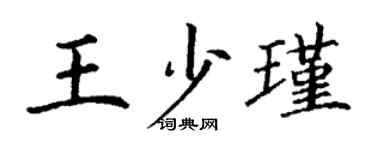 丁谦王少瑾楷书个性签名怎么写