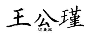 丁谦王公瑾楷书个性签名怎么写