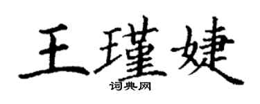 丁谦王瑾婕楷书个性签名怎么写