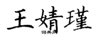 丁谦王婧瑾楷书个性签名怎么写
