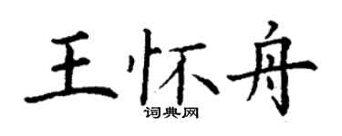 丁谦王怀舟楷书个性签名怎么写
