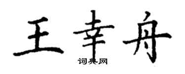 丁谦王幸舟楷书个性签名怎么写