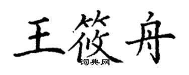 丁谦王筱舟楷书个性签名怎么写
