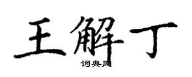 丁谦王解丁楷书个性签名怎么写