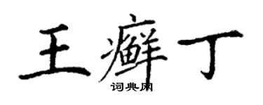 丁谦王癣丁楷书个性签名怎么写