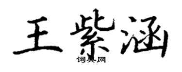 丁谦王紫涵楷书个性签名怎么写