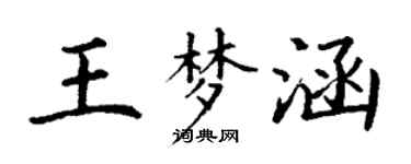 丁谦王梦涵楷书个性签名怎么写
