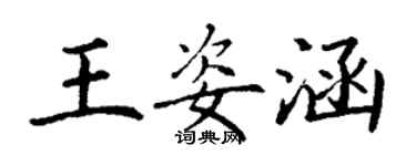 丁谦王姿涵楷书个性签名怎么写