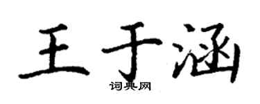 丁谦王于涵楷书个性签名怎么写