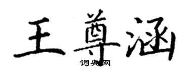 丁谦王尊涵楷书个性签名怎么写