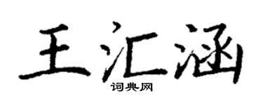 丁谦王汇涵楷书个性签名怎么写