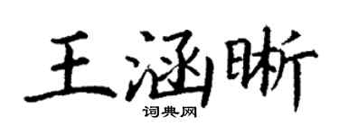 丁谦王涵晰楷书个性签名怎么写