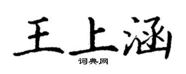 丁谦王上涵楷书个性签名怎么写
