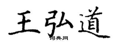 丁谦王弘道楷书个性签名怎么写
