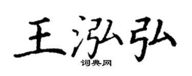 丁谦王泓弘楷书个性签名怎么写