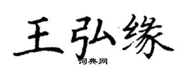 丁谦王弘缘楷书个性签名怎么写