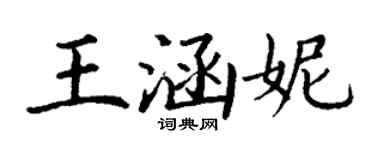丁谦王涵妮楷书个性签名怎么写