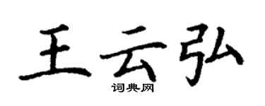 丁谦王云弘楷书个性签名怎么写