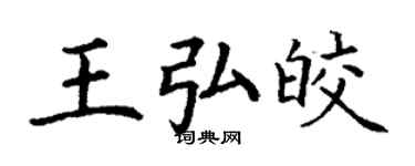 丁谦王弘皎楷书个性签名怎么写