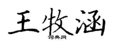 丁谦王牧涵楷书个性签名怎么写