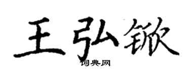 丁谦王弘锨楷书个性签名怎么写