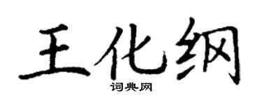 丁谦王化纲楷书个性签名怎么写