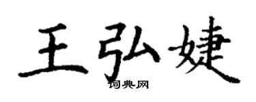丁谦王弘婕楷书个性签名怎么写