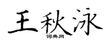 丁谦王秋泳楷书个性签名怎么写