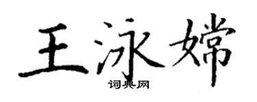 丁谦王泳嫦楷书个性签名怎么写
