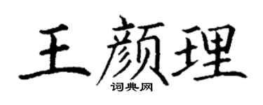 丁谦王颜理楷书个性签名怎么写