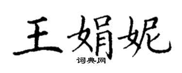 丁谦王娟妮楷书个性签名怎么写