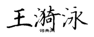 丁谦王漪泳楷书个性签名怎么写