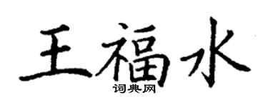 丁谦王福水楷书个性签名怎么写