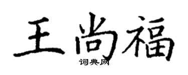 丁谦王尚福楷书个性签名怎么写