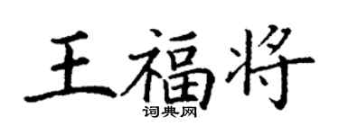 丁谦王福将楷书个性签名怎么写