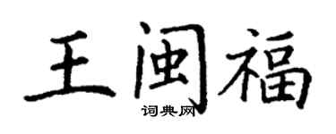 丁谦王闽福楷书个性签名怎么写