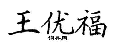 丁谦王优福楷书个性签名怎么写