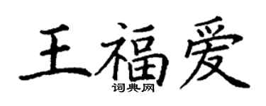 丁谦王福爱楷书个性签名怎么写